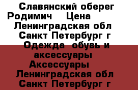 Славянский оберег“Родимич“ › Цена ­ 1 080 - Ленинградская обл., Санкт-Петербург г. Одежда, обувь и аксессуары » Аксессуары   . Ленинградская обл.,Санкт-Петербург г.